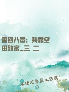 重回八零：我靠空間靈田致富