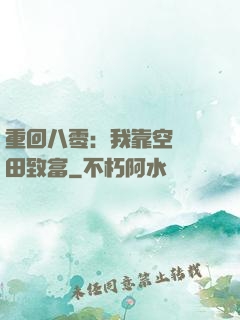 重回八零：我靠空間靈田致富