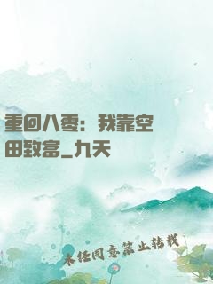 重回八零：我靠空間靈田致富