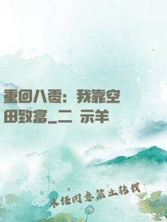 重回八零：我靠空間靈田致富