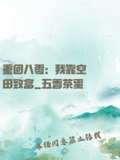 重回八零：我靠空間靈田致富