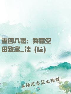 重回八零：我靠空間靈田致富