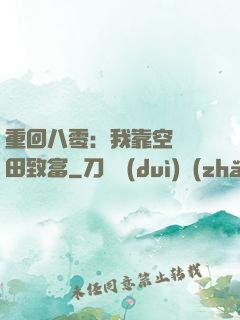 重回八零：我靠空間靈田致富