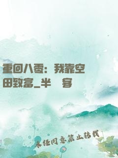 重回八零：我靠空間靈田致富