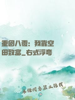 重回八零：我靠空間靈田致富
