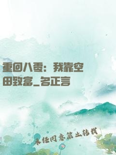 重回八零：我靠空間靈田致富