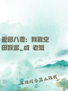 重回八零：我靠空間靈田致富