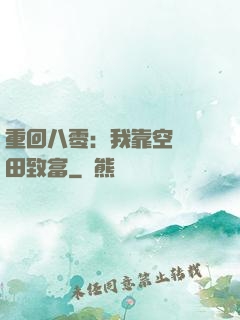 重回八零：我靠空間靈田致富