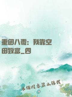 重回八零：我靠空間靈田致富