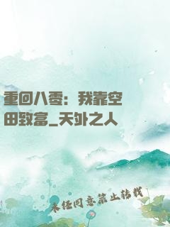 重回八零：我靠空間靈田致富