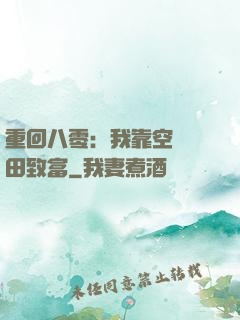 重回八零：我靠空間靈田致富
