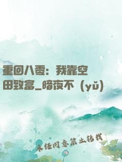 重回八零：我靠空間靈田致富