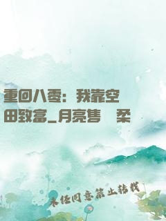 重回八零：我靠空間靈田致富