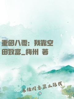 重回八零：我靠空間靈田致富