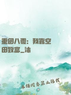 重回八零：我靠空間靈田致富