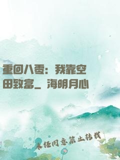 重回八零：我靠空間靈田致富