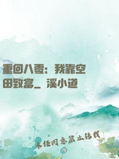重回八零：我靠空間靈田致富