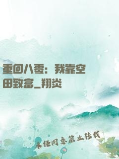 重回八零：我靠空間靈田致富