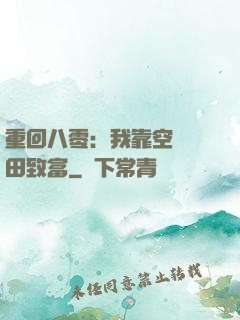 重回八零：我靠空間靈田致富