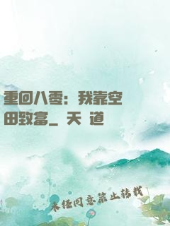 重回八零：我靠空間靈田致富