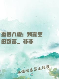 重回八零：我靠空間靈田致富