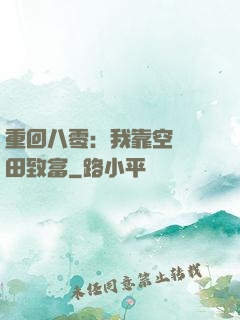 重回八零：我靠空間靈田致富