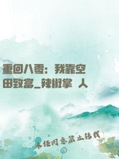 重回八零：我靠空間靈田致富