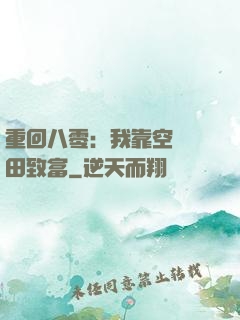 重回八零：我靠空間靈田致富