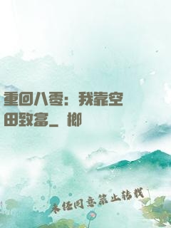 重回八零：我靠空間靈田致富