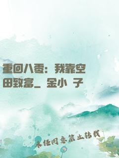 重回八零：我靠空間靈田致富