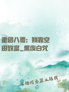 重回八零：我靠空間靈田致富