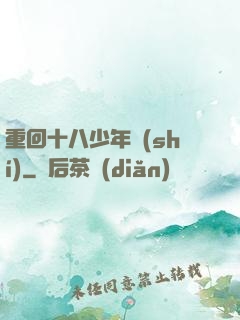 重回十八少年時(shí)