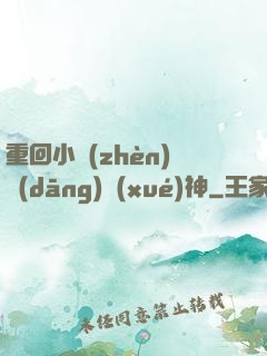 重回小鎮(zhèn)當(dāng)學(xué)神