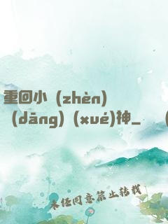 重回小鎮(zhèn)當(dāng)學(xué)神