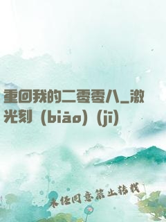 重回我的二零零八