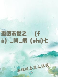 重回末世之靈氣復(fù)蘇