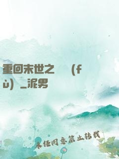 重回末世之靈氣復(fù)蘇