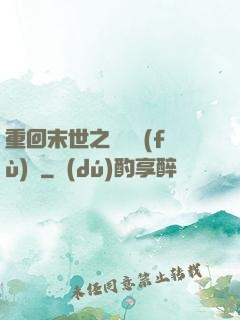 重回末世之靈氣復(fù)蘇