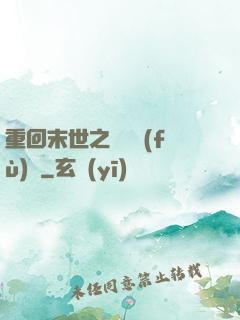 重回末世之靈氣復(fù)蘇