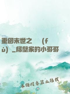重回末世之靈氣復(fù)蘇