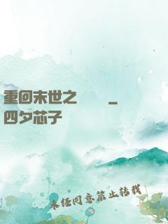 重回末世之靈氣復蘇
