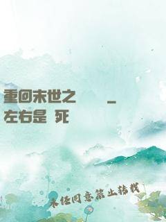 重回末世之靈氣復蘇