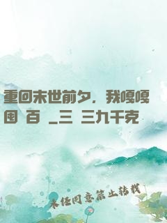 重回末世前夕，我嘎嘎囤貨百億