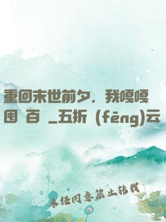 重回末世前夕，我嘎嘎囤貨百億