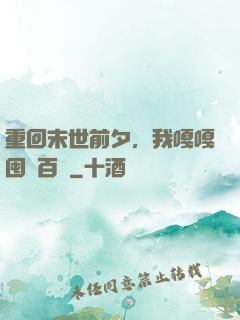 重回末世前夕，我嘎嘎囤貨百億