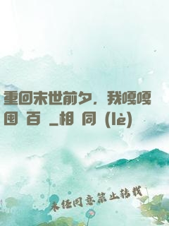 重回末世前夕，我嘎嘎囤貨百億