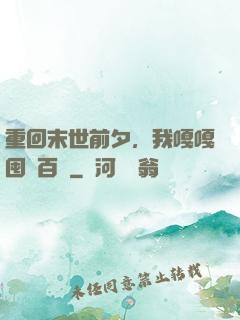 重回末世前夕，我嘎嘎囤貨百億
