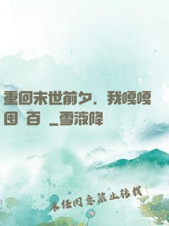 重回末世前夕，我嘎嘎囤貨百億