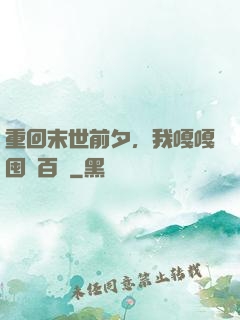 重回末世前夕，我嘎嘎囤貨百億
