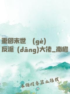 重回末世撿個(gè)反派當(dāng)大佬